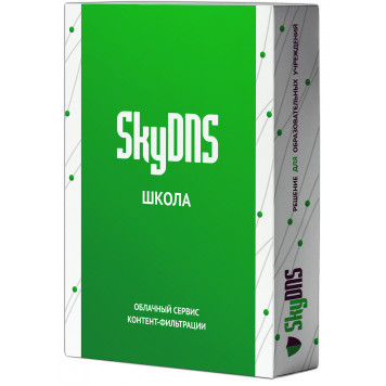 SkyDNS Школа на 10 ПК (лицензия на 1 год)